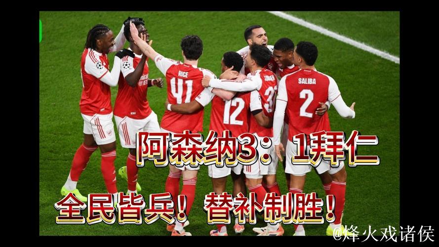 阿森纳逆转拜仁3-1！替补发力复仇，64球火热战力再现