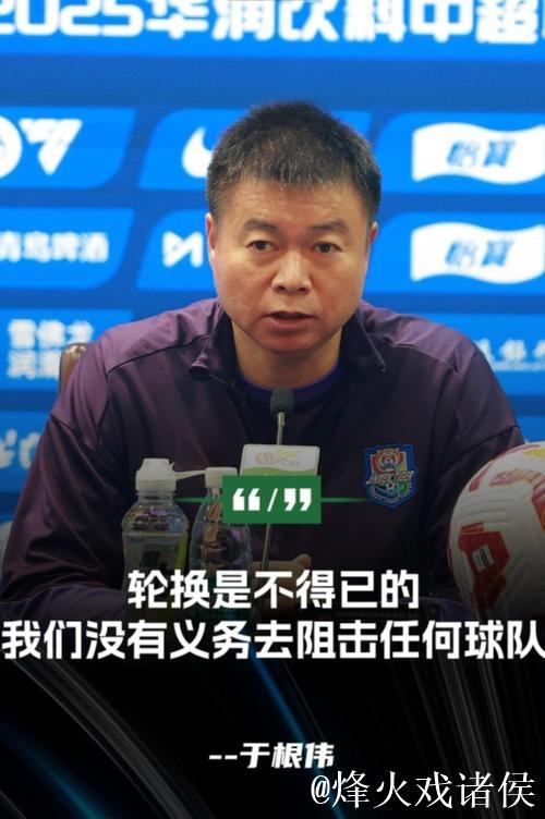 于根伟回应争议 天津队没有义务去阻击任何一支球队 于根伟回应争议 天津队没有义务去阻击任何一支球队