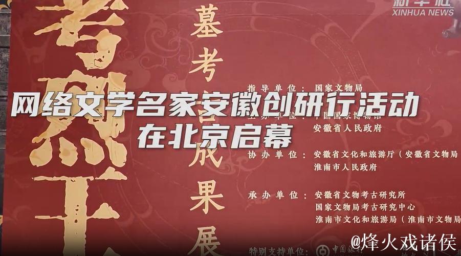 网络文学名家安徽创研行活动在国博启幕 网络文学名家安徽创研行活动在国博启幕