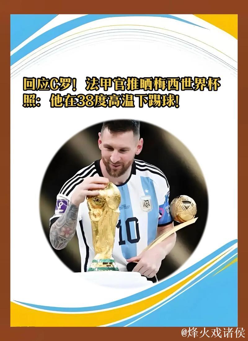 法甲晒梅西世界杯回应C罗:他在38度高温下踢球 法甲晒梅西世界杯回应C罗:他在38度高温下踢球