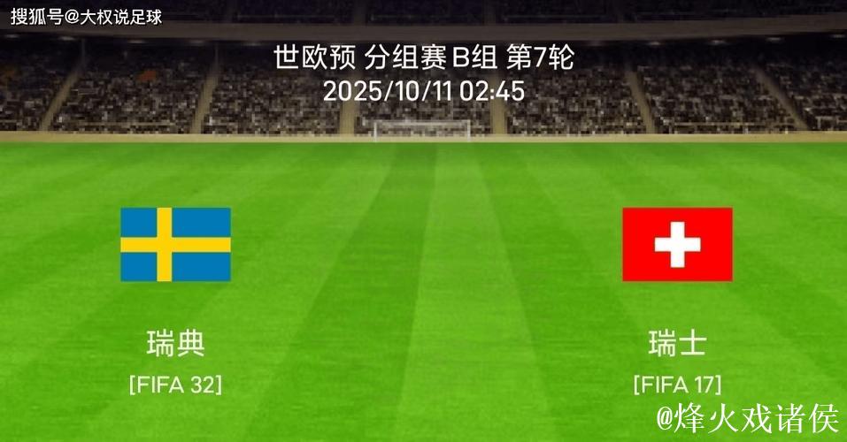 世欧预瑞士盼提前晋级世界杯 数据示拿下瑞典